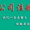 供应产品 - 东莞市天正企业事务有限任公司 - 切它网(QieTa.com)